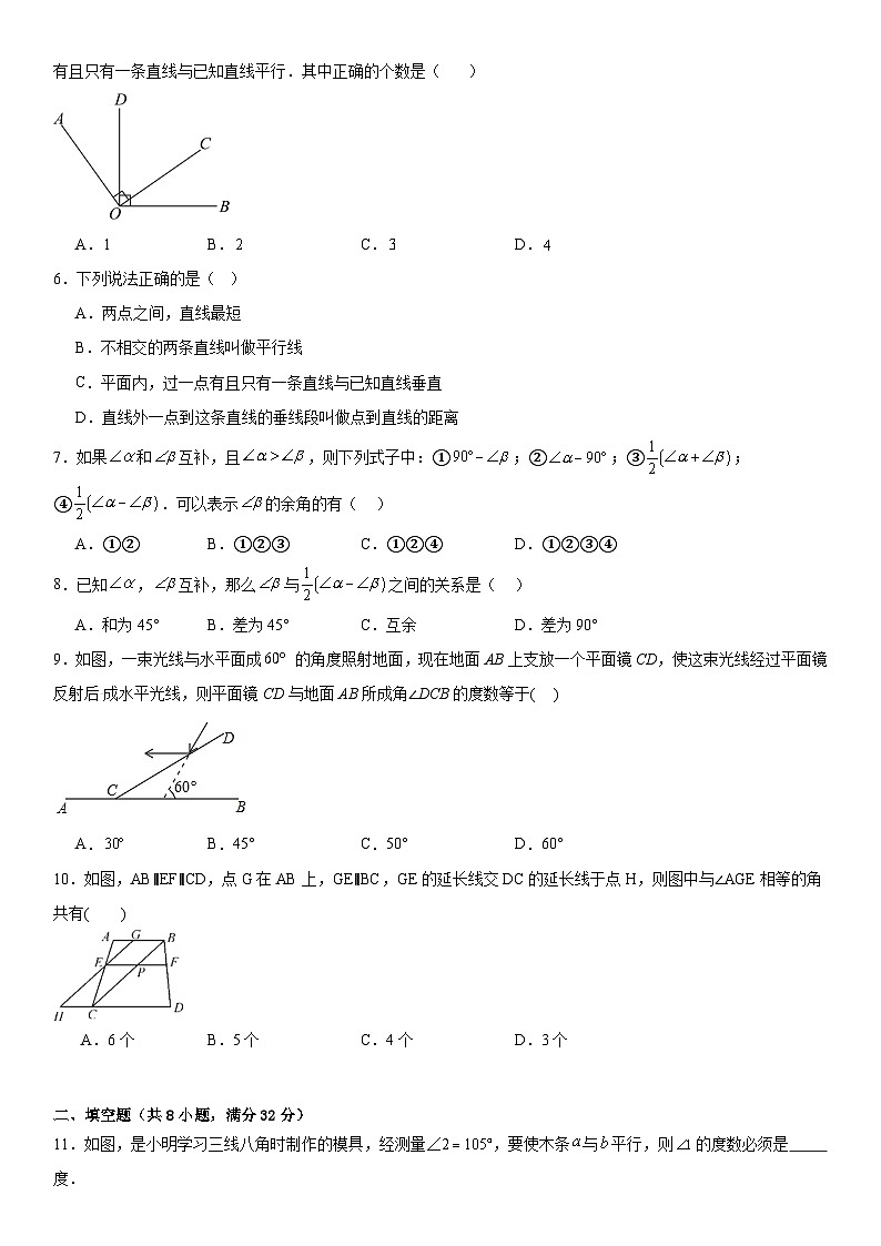 2023-2024学年北师大版七年级下册数学第二单元相交线与平行线单元测试（含答案）第2页