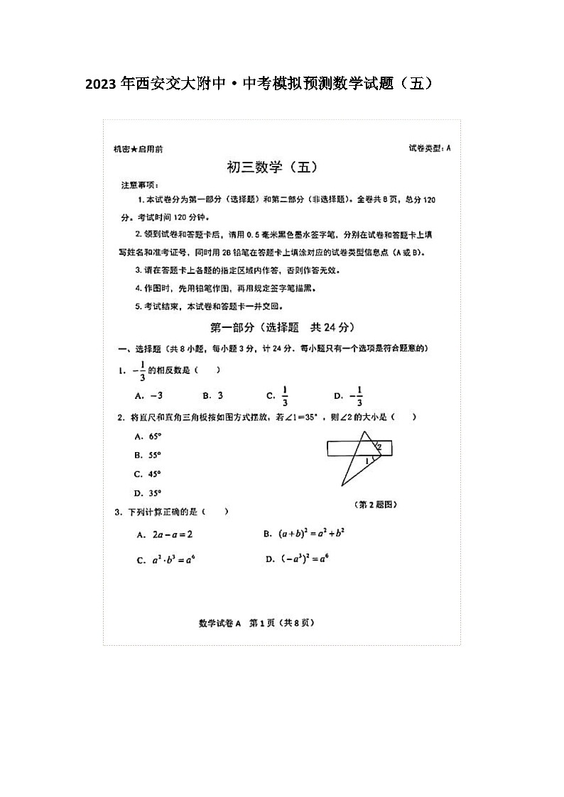 2023年陕西西安交大附中·中考模拟预测数学试题（五）01