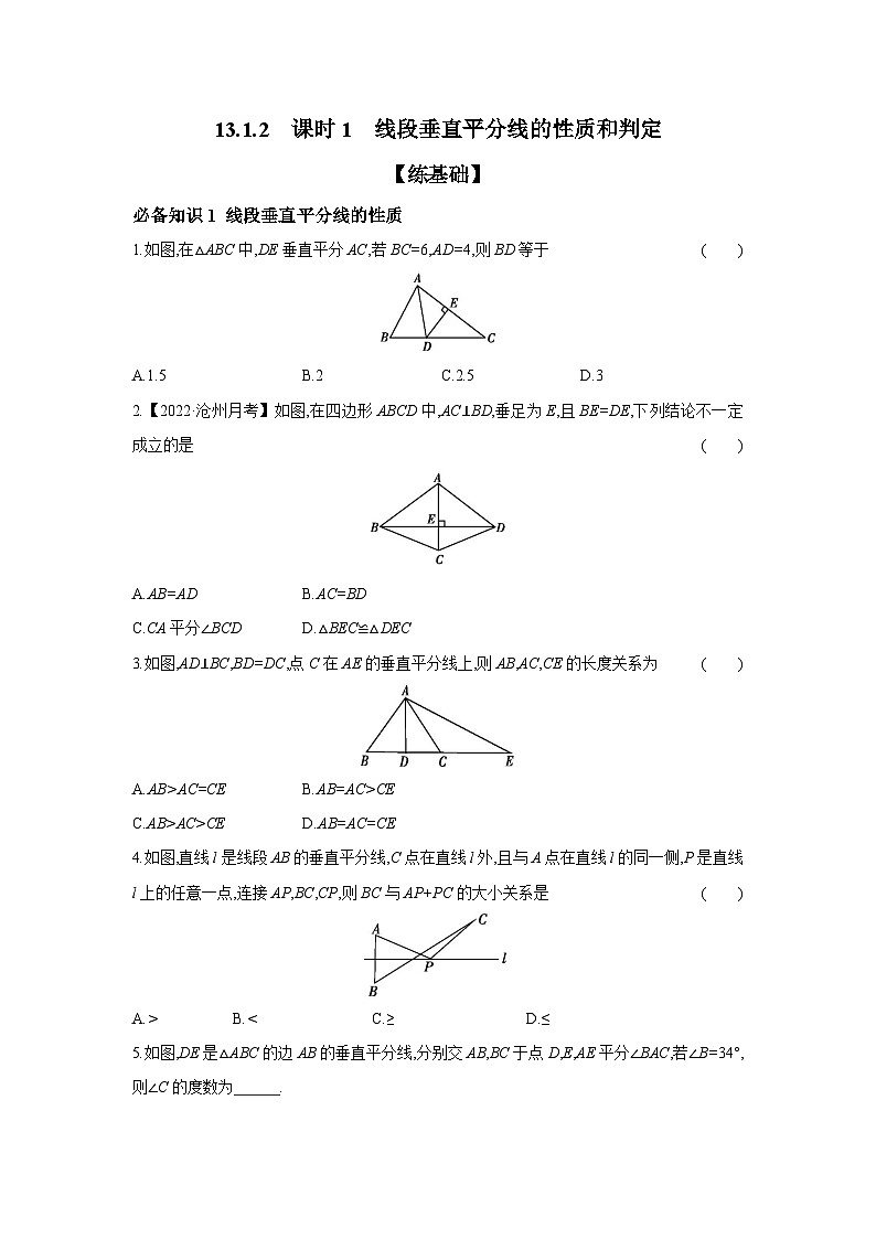 13.1.2 课时1 线段垂直平分线的性质和判定 分层作业 2023-2024学年人教版数学八年级上册第1页