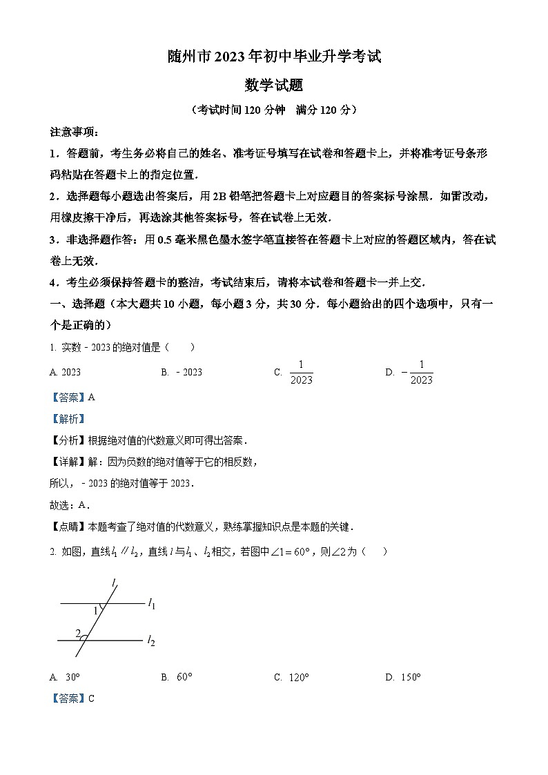 2023年湖北省随州市中考数学真题（含解析）第1页