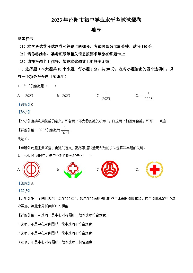 2023年湖南省邵阳市中考数学真题（含解析）第1页