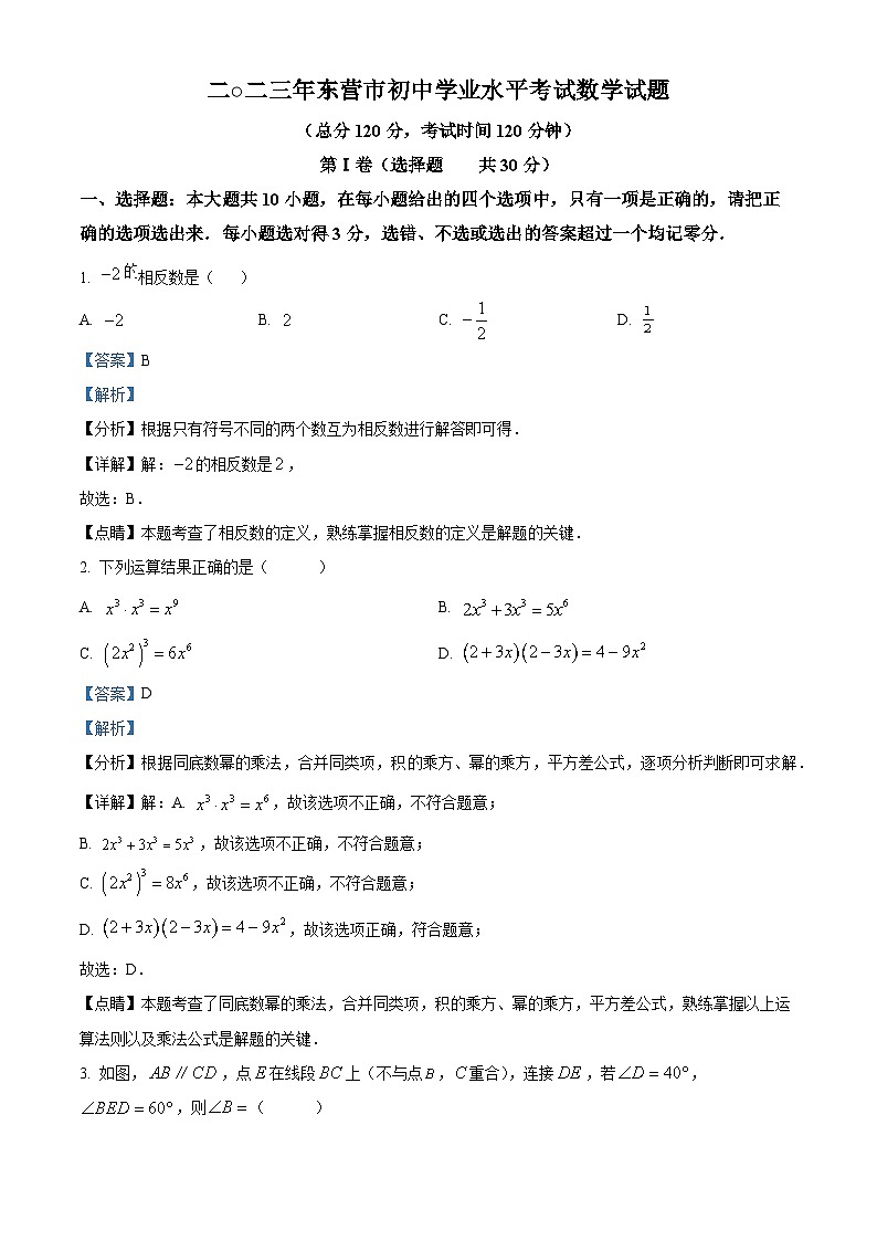 2023年山东省东营市中考数学真题（含解析）01