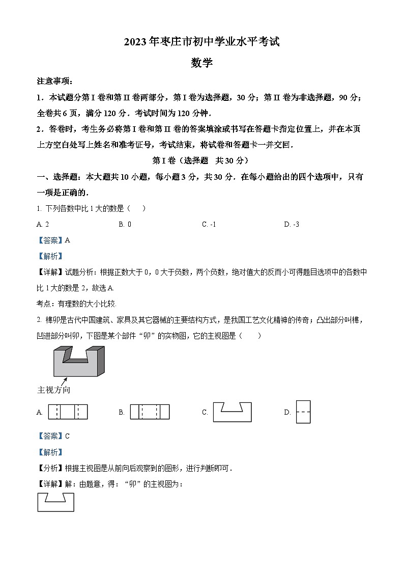 2023年山东省枣庄市中考数学真题（含解析）第1页
