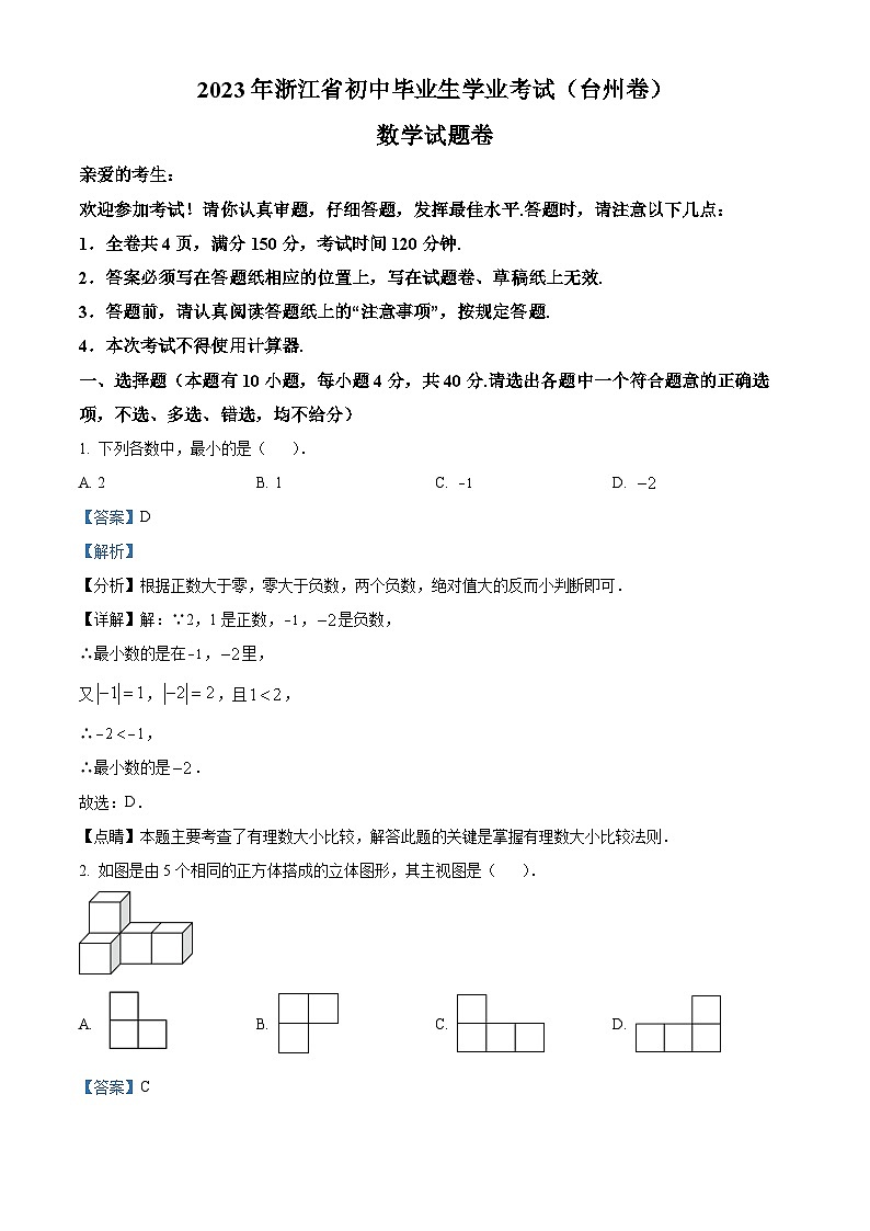 2023年浙江省台州市中考数学真题（含解析）01