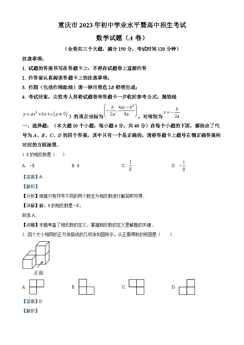 2023年重庆市中考数学真题（A卷）（含解析）第1页