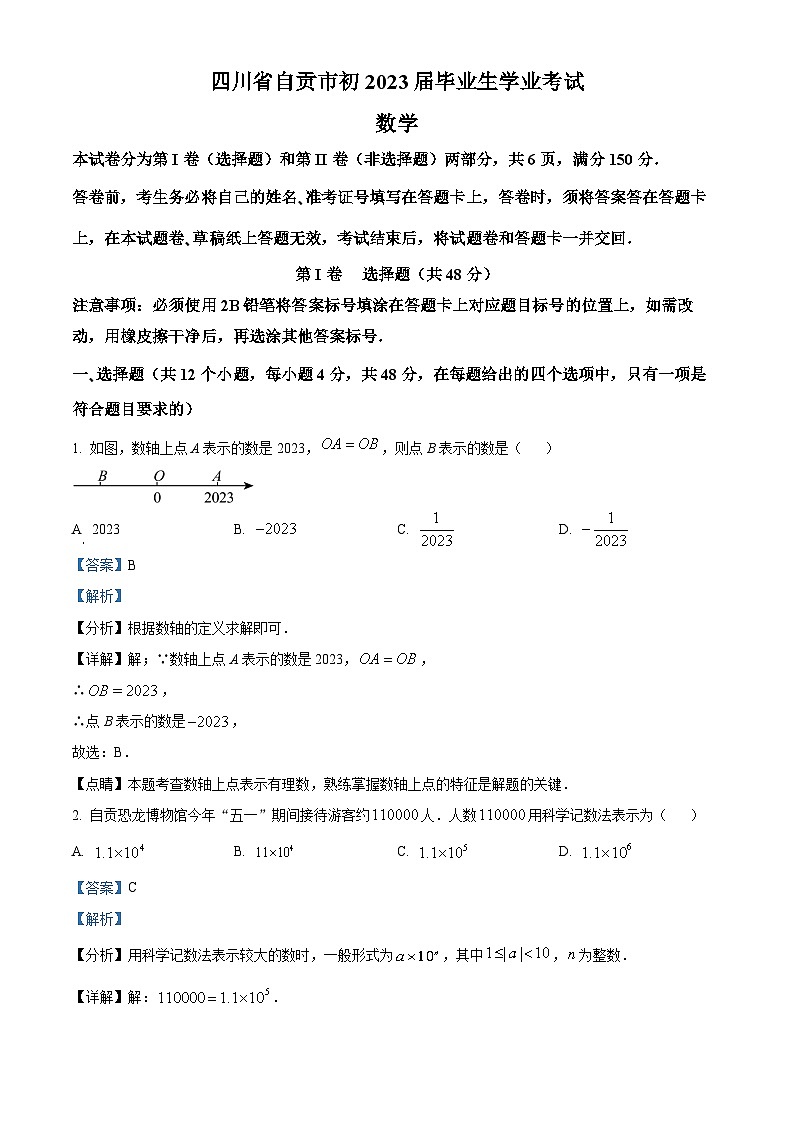 2023年四川省自贡市中考数学真题（含解析）第1页