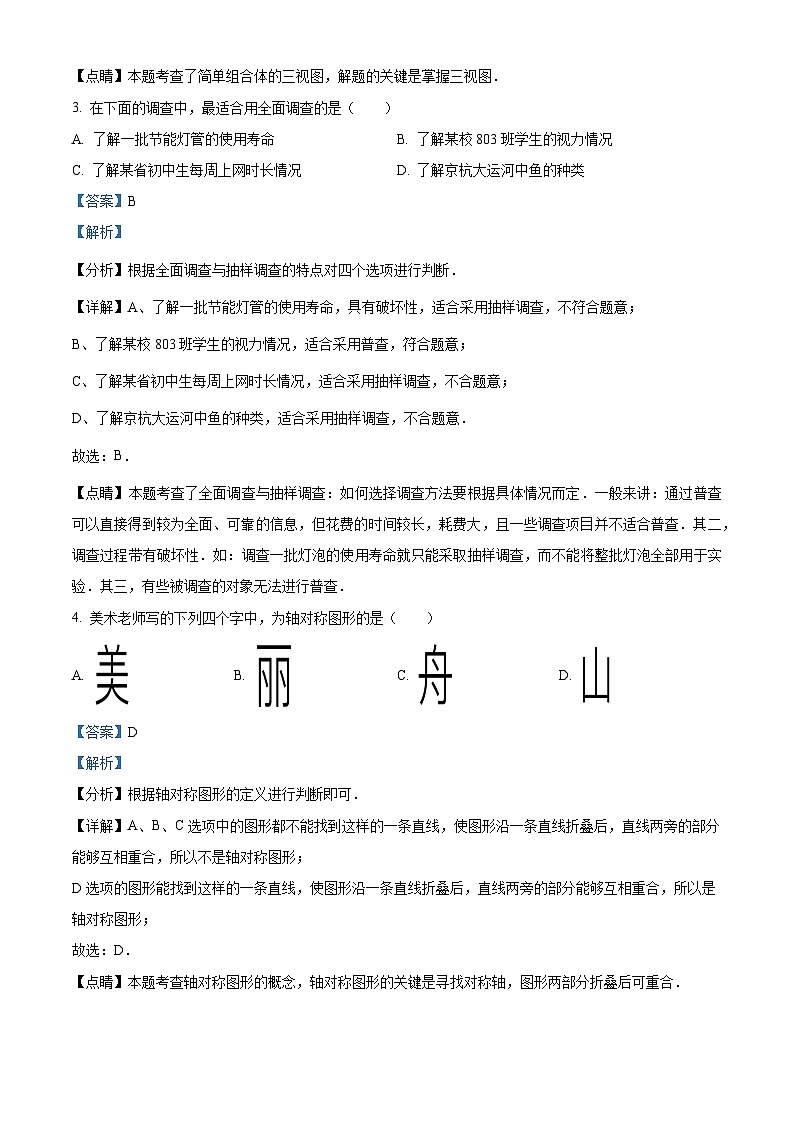 2023年浙江省嘉兴（舟山）市中考数学真题（含解析）02