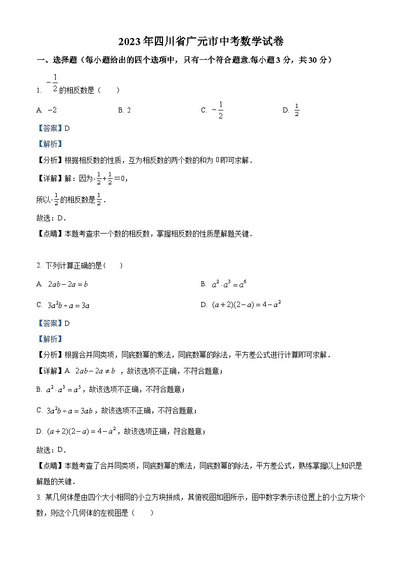 2023年四川省广元市中考数学真题（含解析）01