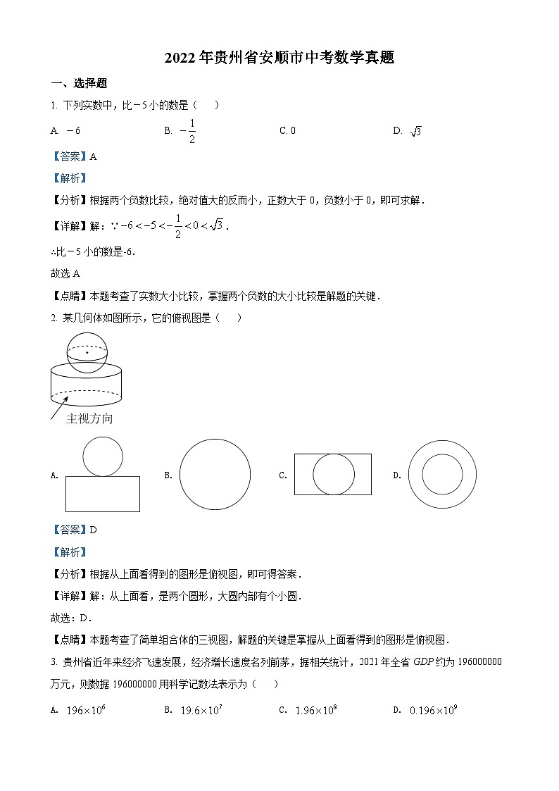 2022年贵州省安顺市中考数学真题（含解析）01