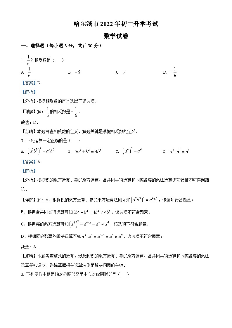 2022年黑龙江省哈尔滨市中考数学真题（含解析）第1页