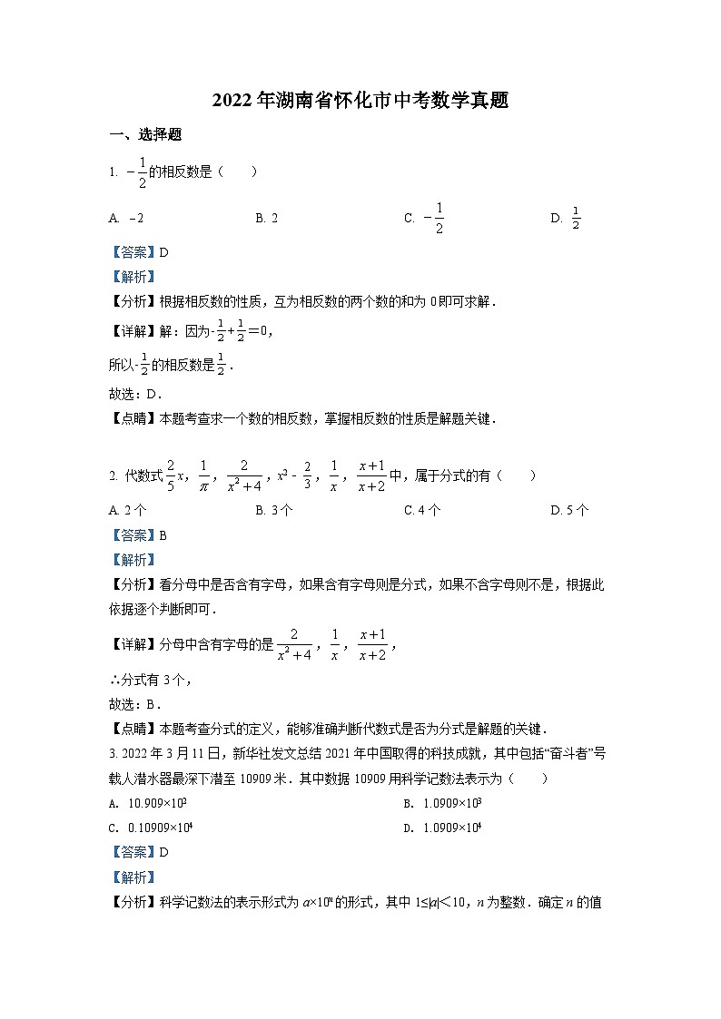 2022年湖南省怀化市中考数学真题（含解析）01