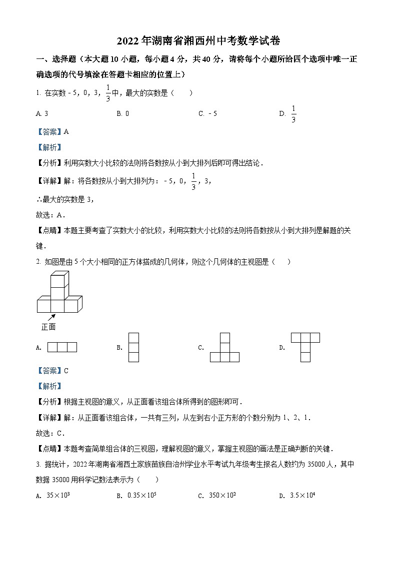 2022年湖南省湘西州中考数学试卷（含解析）第1页