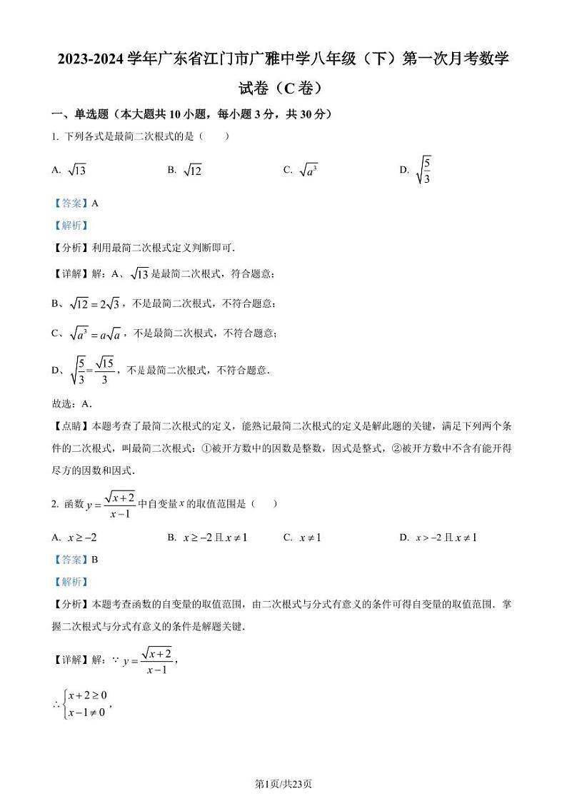广东广雅中学2023-2024学年八年级下学期第一次月考数学试题（C卷）（解析版）第1页