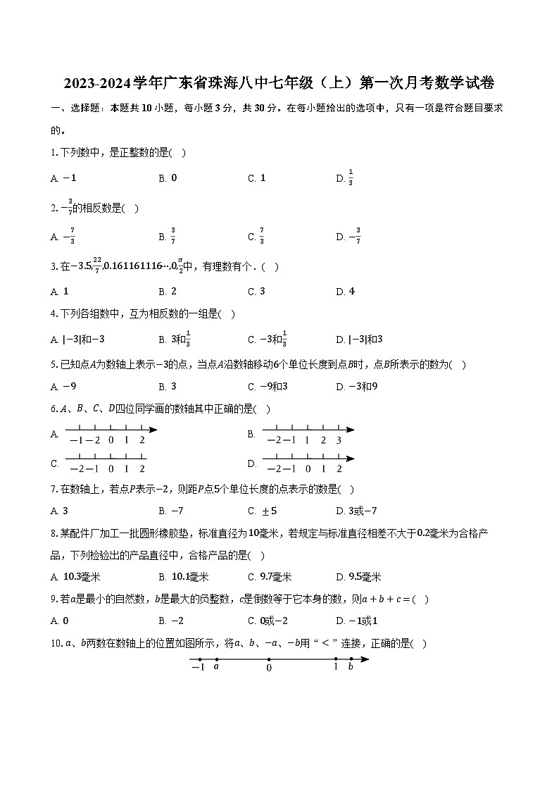 2023-2024学年广东省珠海八中七年级（上）第一次月考数学试卷（含解析）01