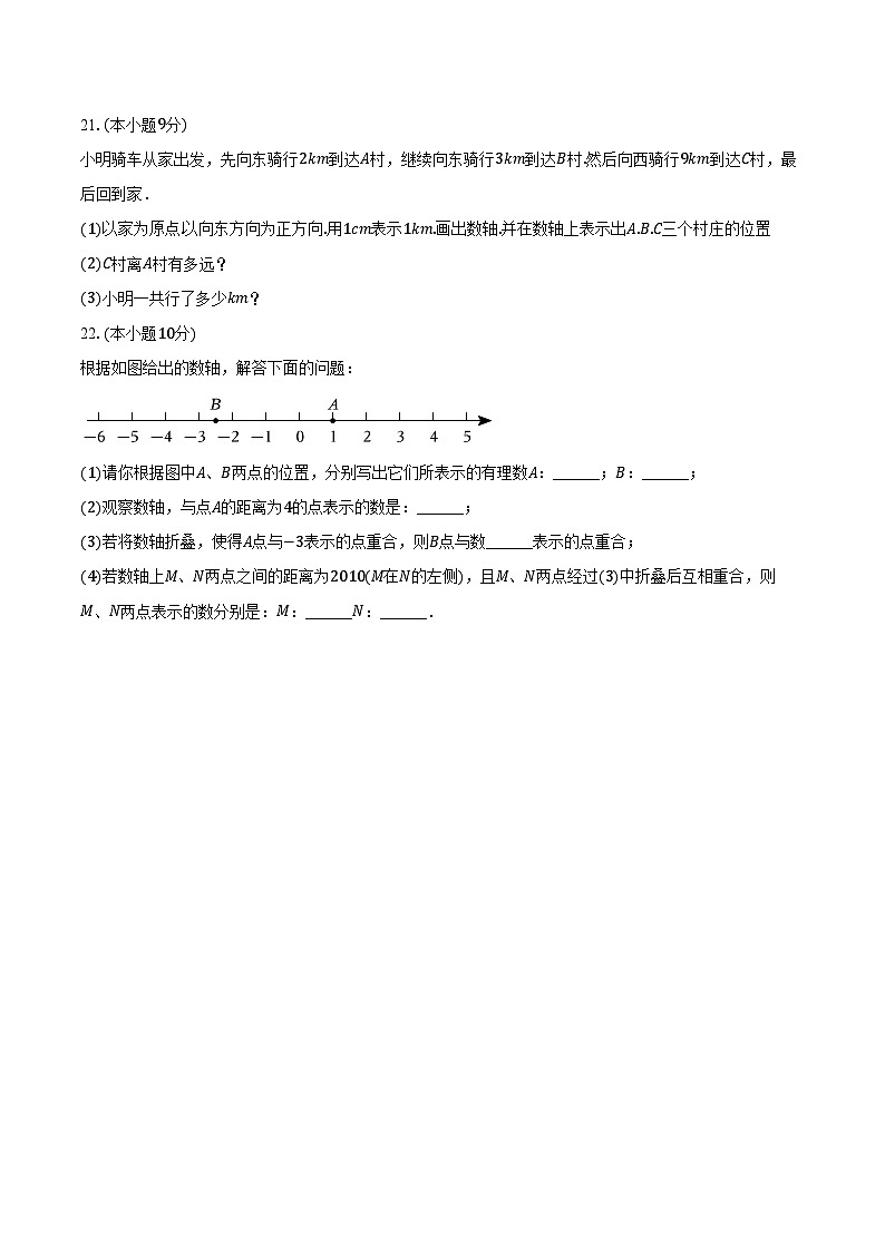 2023-2024学年广东省珠海八中七年级（上）第一次月考数学试卷（含解析）03