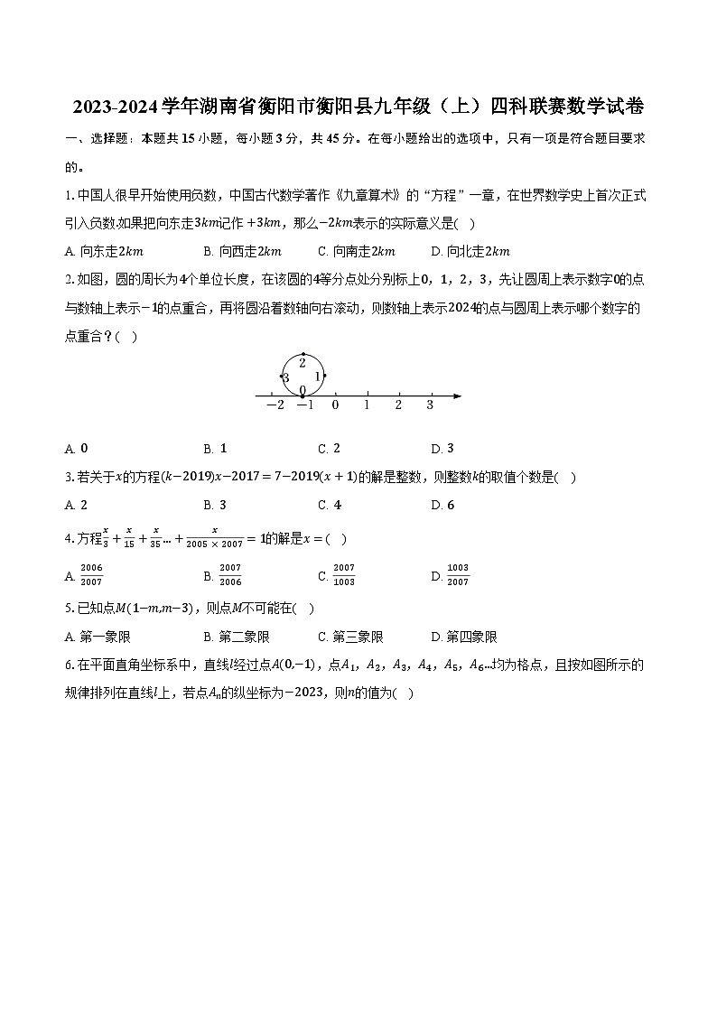 2023-2024学年湖南省衡阳市衡阳县九年级（上）四科联赛数学试卷（含解析）第1页