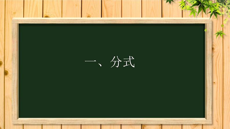 16.1.1+分式++课件++2023—2024学年华东师大版数学八年级下册03