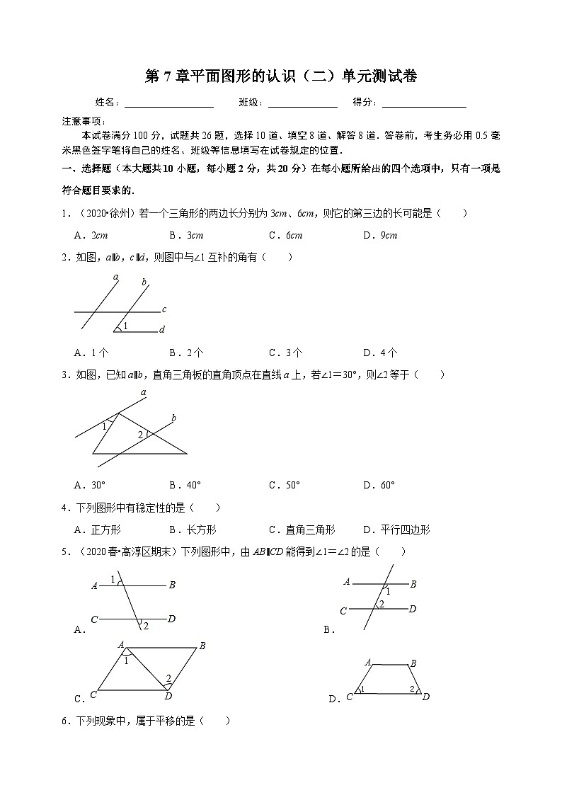 苏科版七年级下册数学第7章平面图形的认识（二）单元测试卷（附答案）第1页