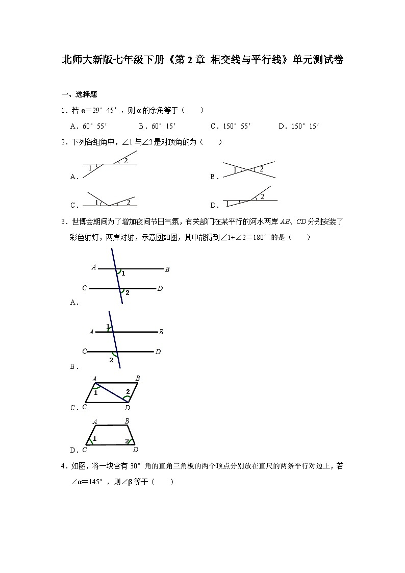 第2章+相交线与平行线+单元测试卷（解析版）2023-2024学年北师大版数学七年级下册第1页