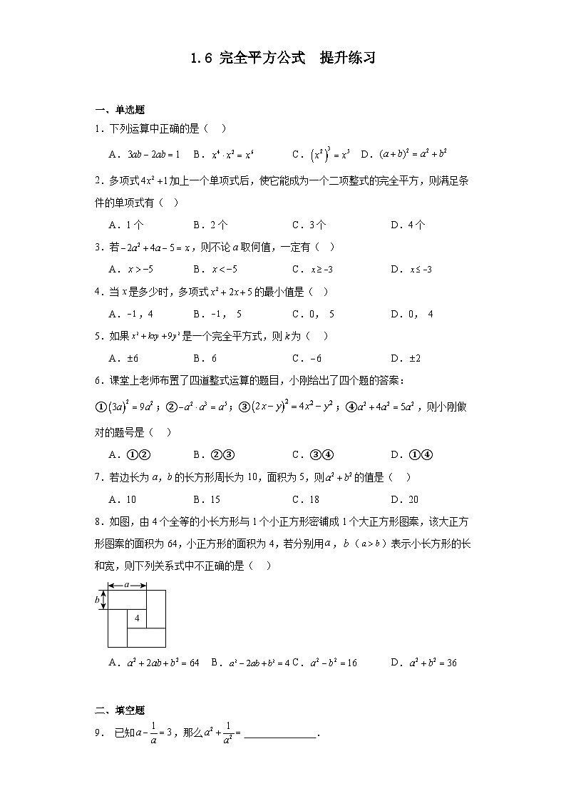 1.6+完全平方公式提升练习（含答案）-2023-2024学年北师大版数学七年级下册第1页