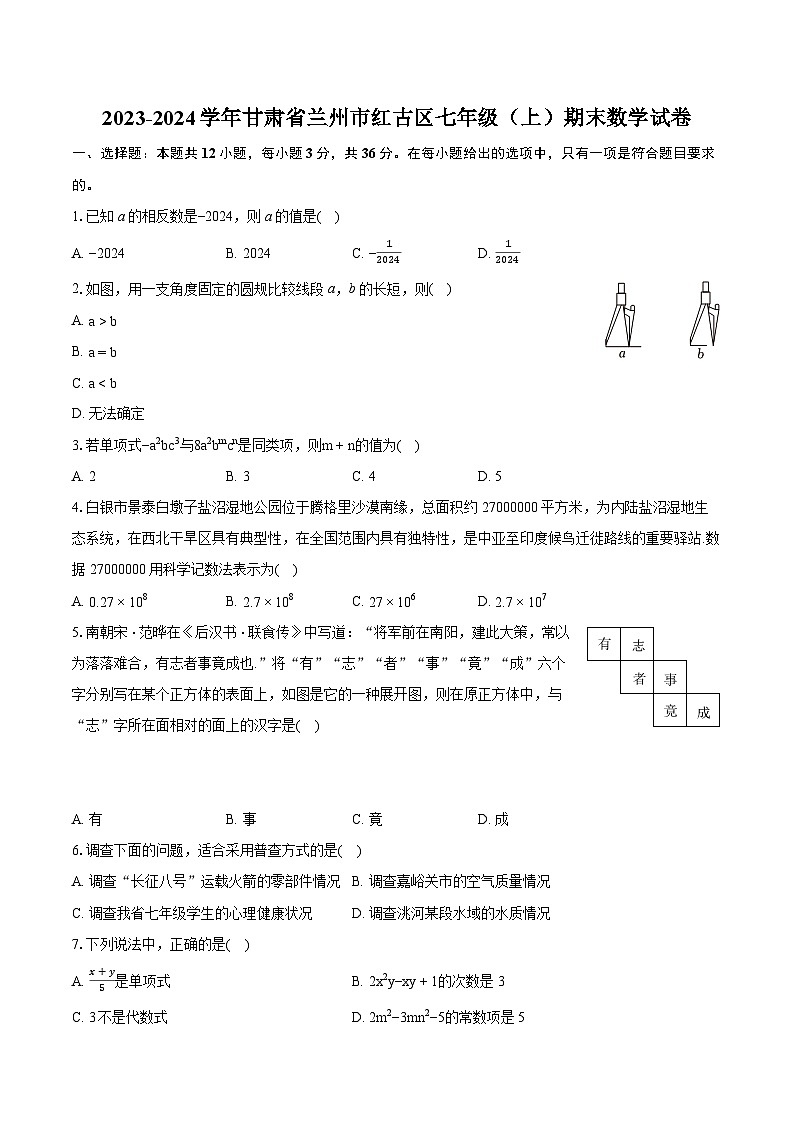 2023-2024学年甘肃省兰州市红古区七年级（上）期末数学试卷(含详细答案解析)第1页