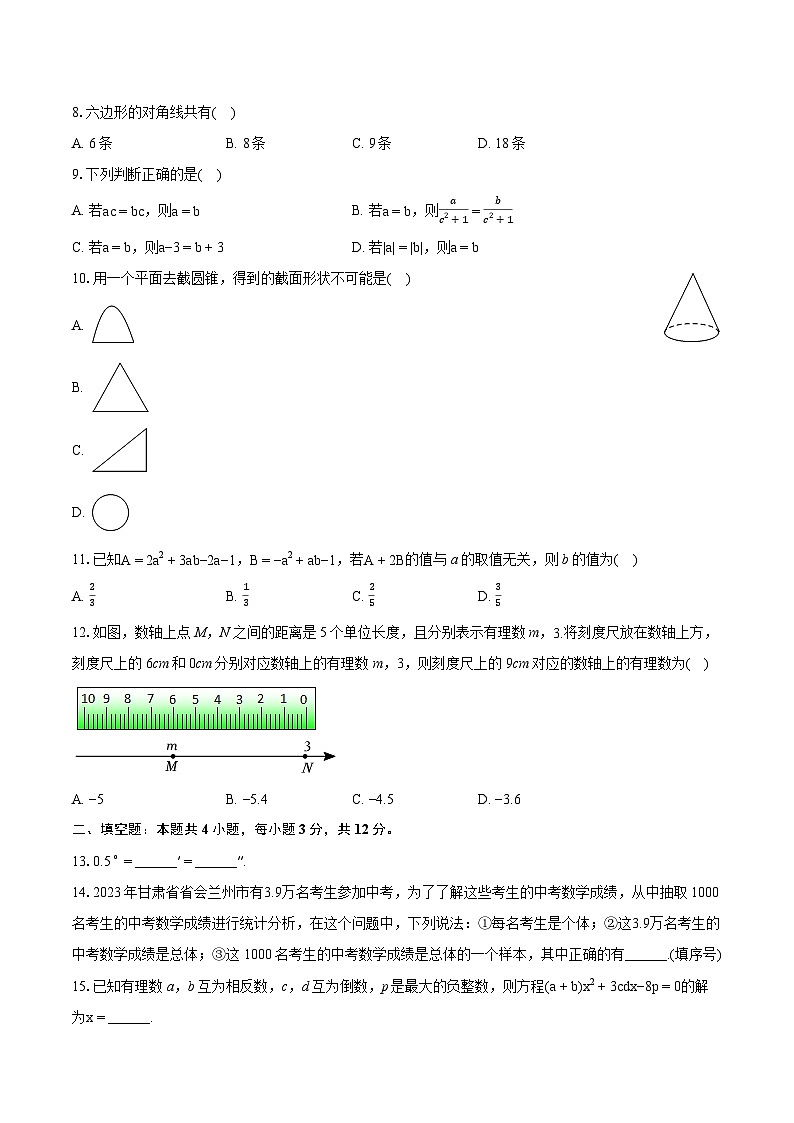 2023-2024学年甘肃省兰州市红古区七年级（上）期末数学试卷(含详细答案解析)第2页