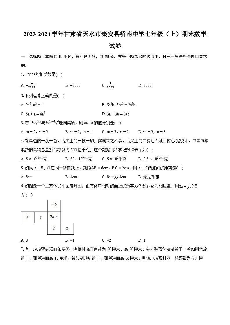 2023-2024学年甘肃省天水市秦安县桥南中学七年级（上）期末数学试卷(含详细答案解析)01