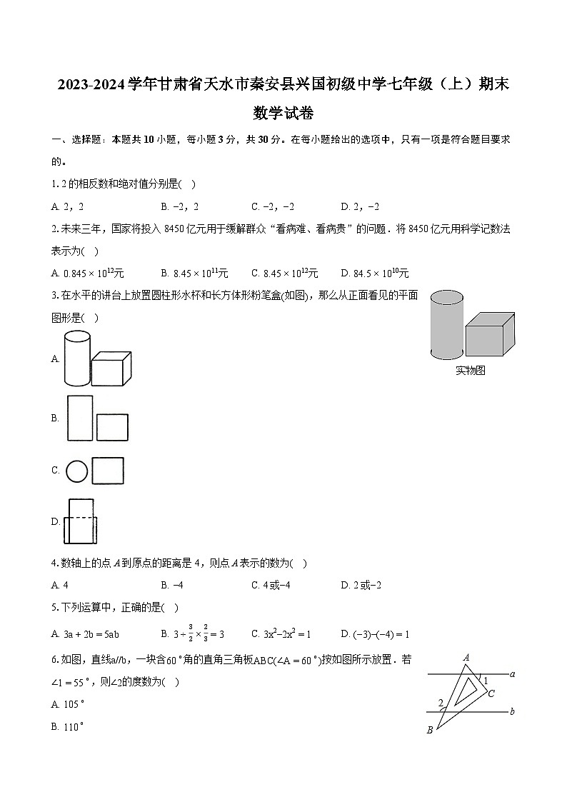 2023-2024学年甘肃省天水市秦安县兴国初级中学七年级（上）期末数学试卷(含详细答案解析)01