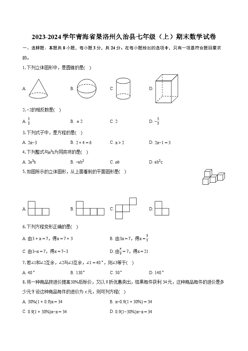 2023-2024学年青海省果洛州久治县七年级（上）期末数学试卷(含详细答案解析)第1页