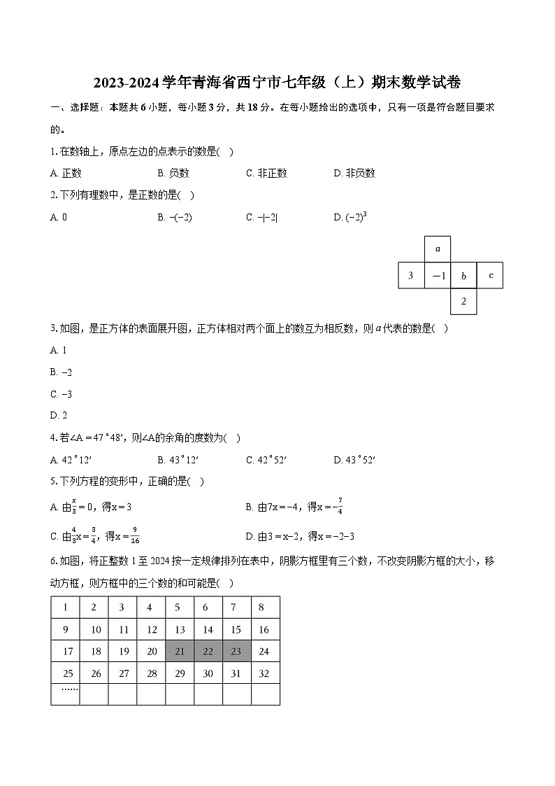 2023-2024学年青海省西宁市七年级（上）期末数学试卷(含详细答案解析)第1页