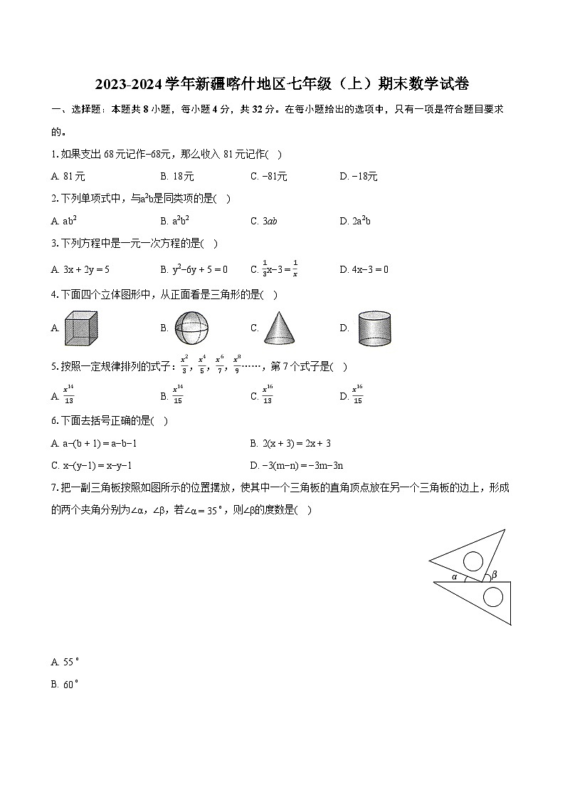 2023-2024学年新疆喀什地区七年级（上）期末数学试卷(含详细答案解析)第1页