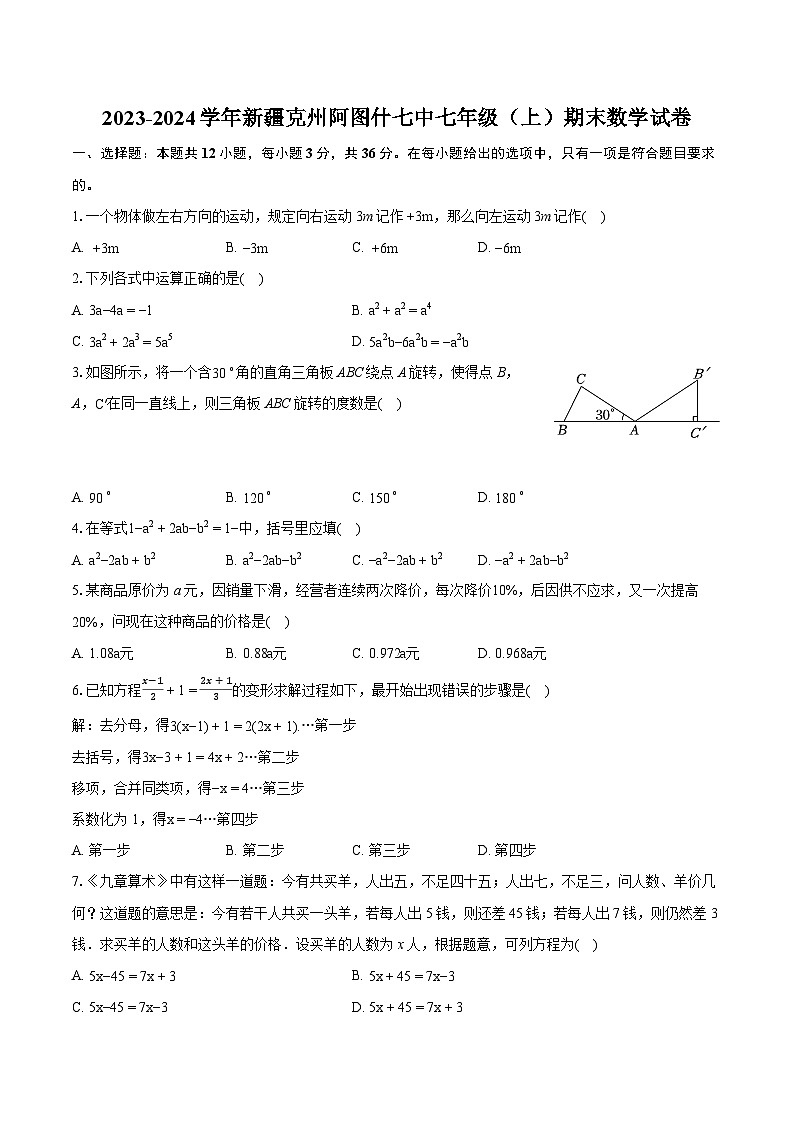 2023-2024学年新疆克州阿图什七中七年级（上）期末数学试卷(含详细答案解析)01