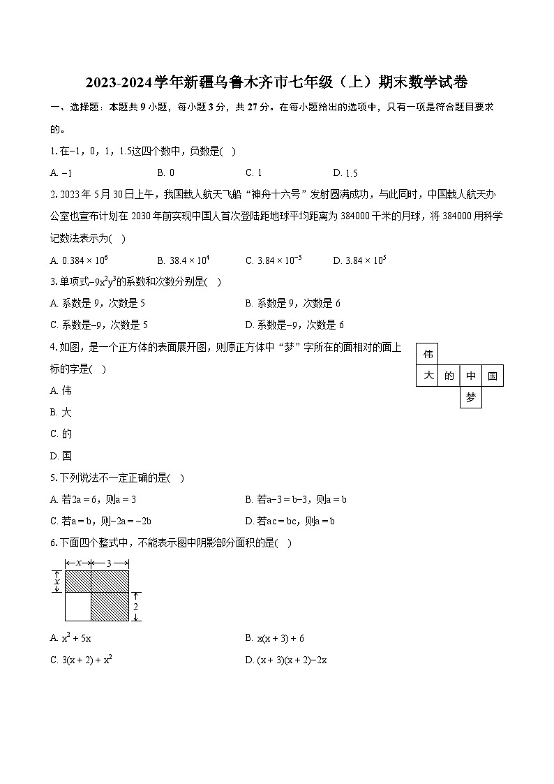 2023-2024学年新疆乌鲁木齐市七年级（上）期末数学试卷(含详细答案解析)01
