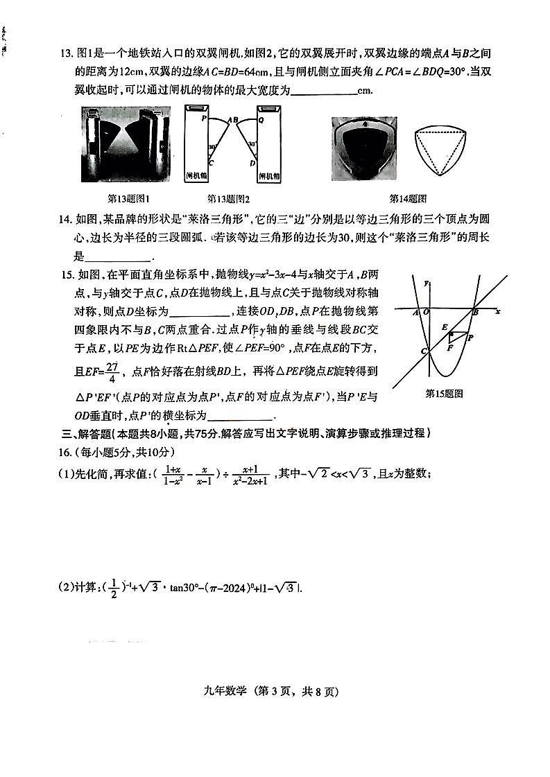 辽宁省沈阳市和平区2023-2024学年九年级下学期学科学情调查问卷（和平区零模统考）数学试题第3页