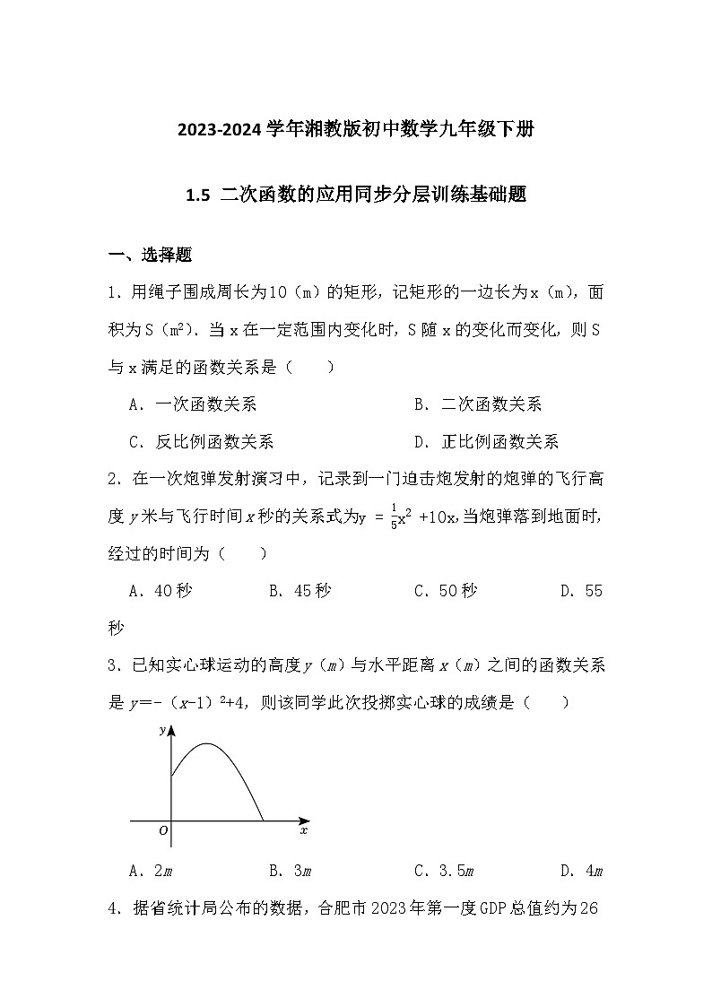 1.5二次函数的应用同步分层训练基础题（原卷+解析版）2023—2024学年湘教版数学九年级下册01