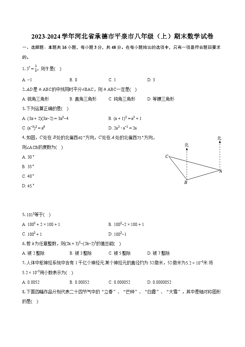 2023-2024学年河北省承德市平泉市八年级（上）期末数学试卷(含详细答案解析)01