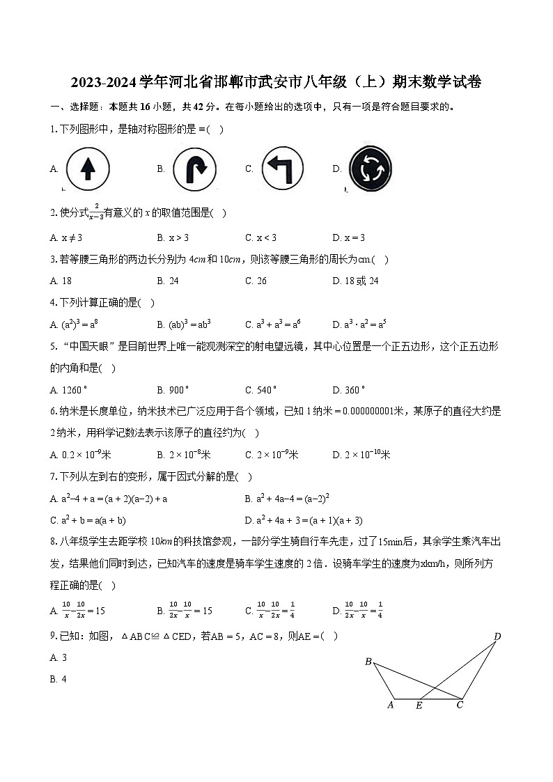 2023-2024学年河北省邯郸市武安市八年级（上）期末数学试卷(含详细答案解析)01