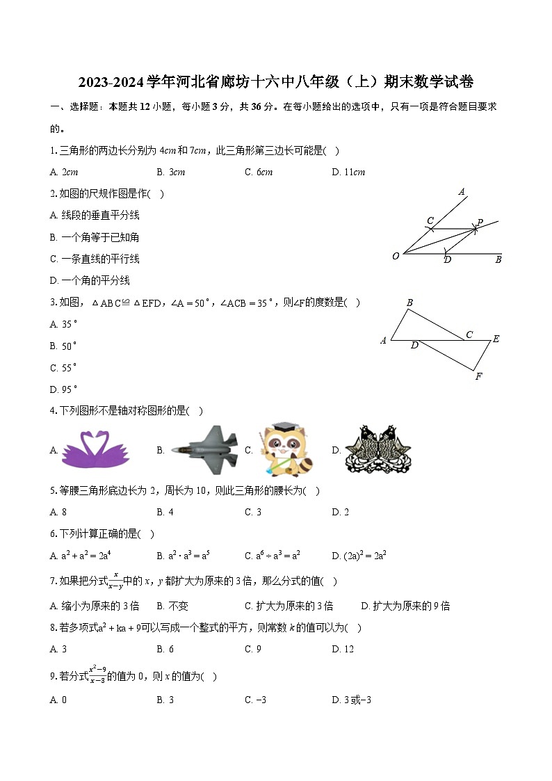 2023-2024学年河北省廊坊十六中八年级（上）期末数学试卷(含详细答案解析)01