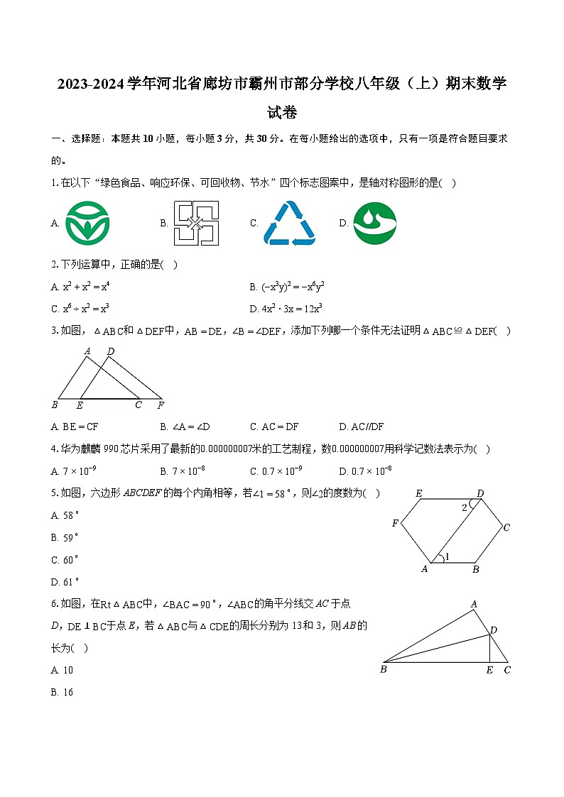 2023-2024学年河北省廊坊市霸州市部分学校八年级（上）期末数学试卷(含详细答案解析)01