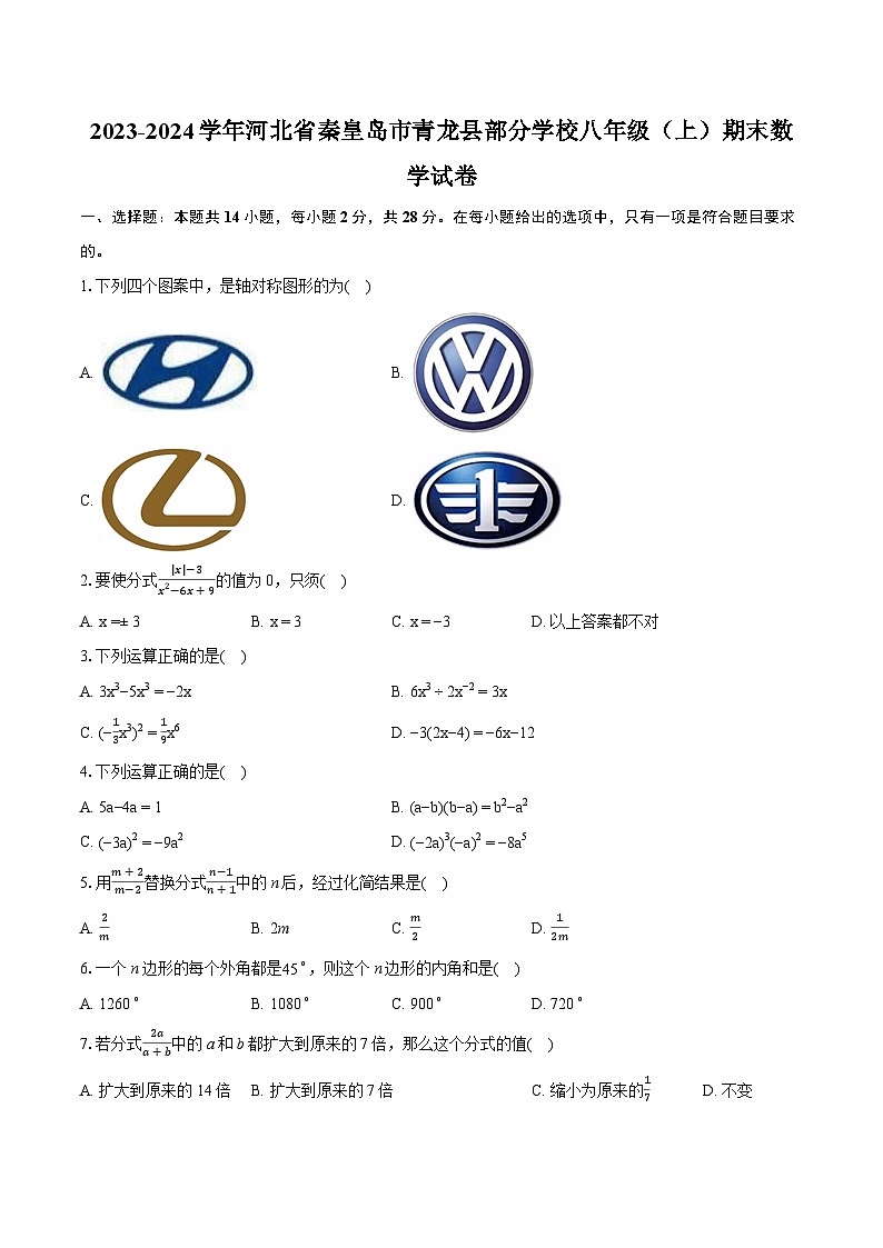2023-2024学年河北省秦皇岛市青龙县部分学校八年级（上）期末数学试卷(含详细答案解析)01
