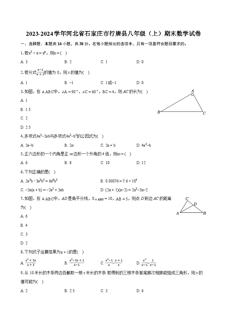 2023-2024学年河北省石家庄市行唐县八年级（上）期末数学试卷(含详细答案解析)01