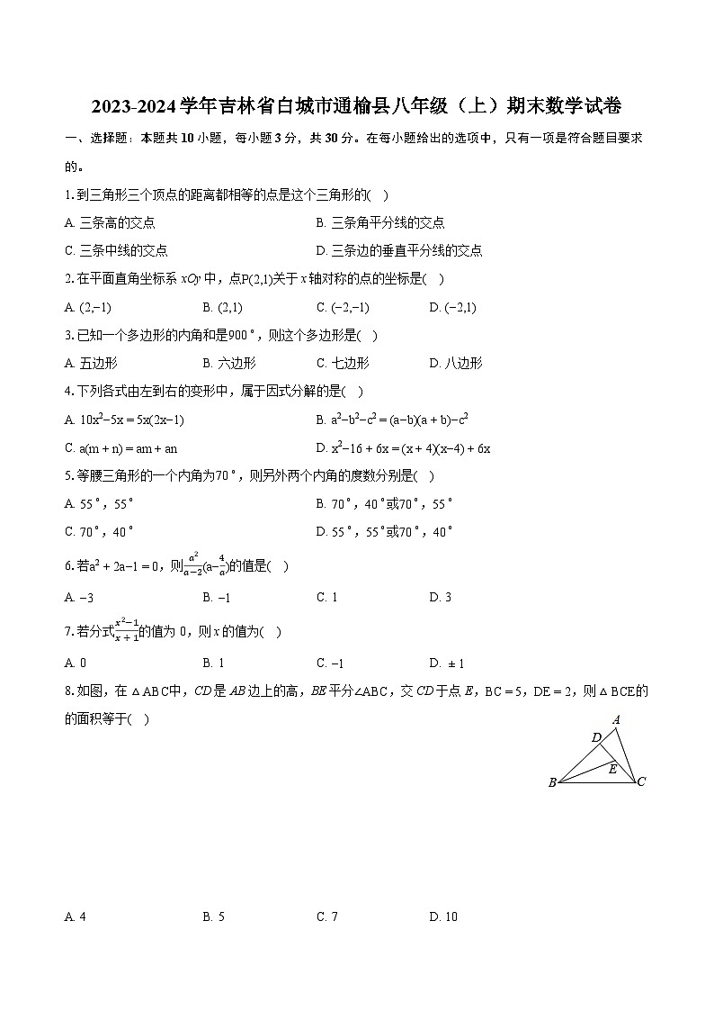 2023-2024学年吉林省白城市通榆县八年级（上）期末数学试卷(含详细答案解析)01