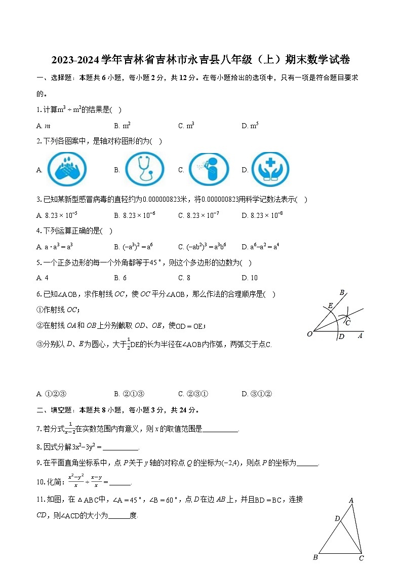 2023-2024学年吉林省吉林市永吉县八年级（上）期末数学试卷(含详细答案解析)01