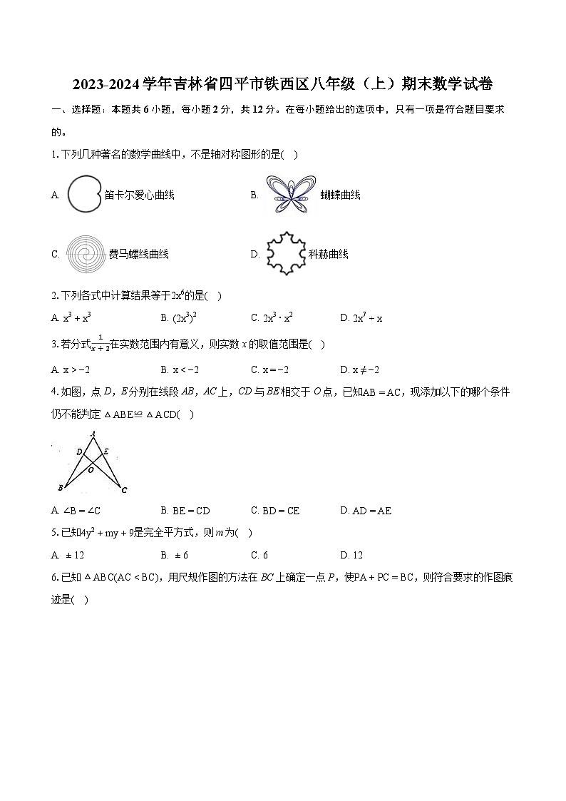 2023-2024学年吉林省四平市铁西区八年级（上）期末数学试卷(含详细答案解析)第1页