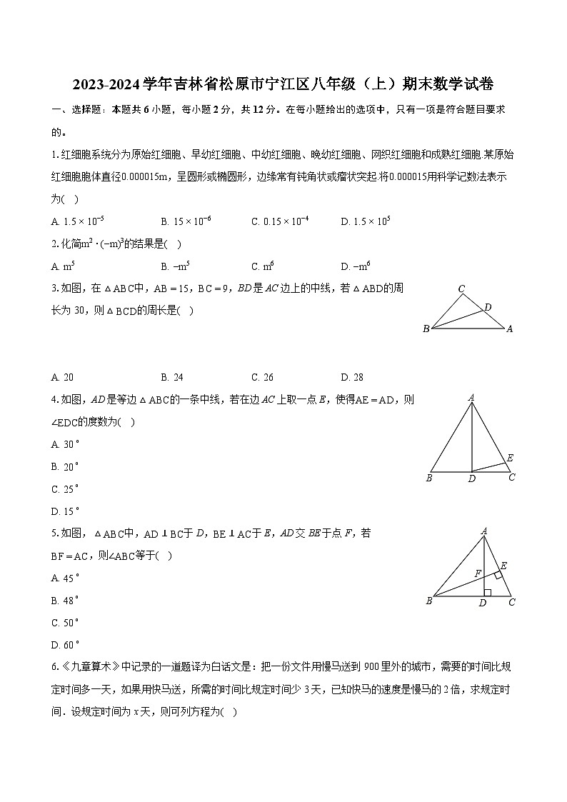 2023-2024学年吉林省松原市宁江区八年级（上）期末数学试卷(含详细答案解析)第1页