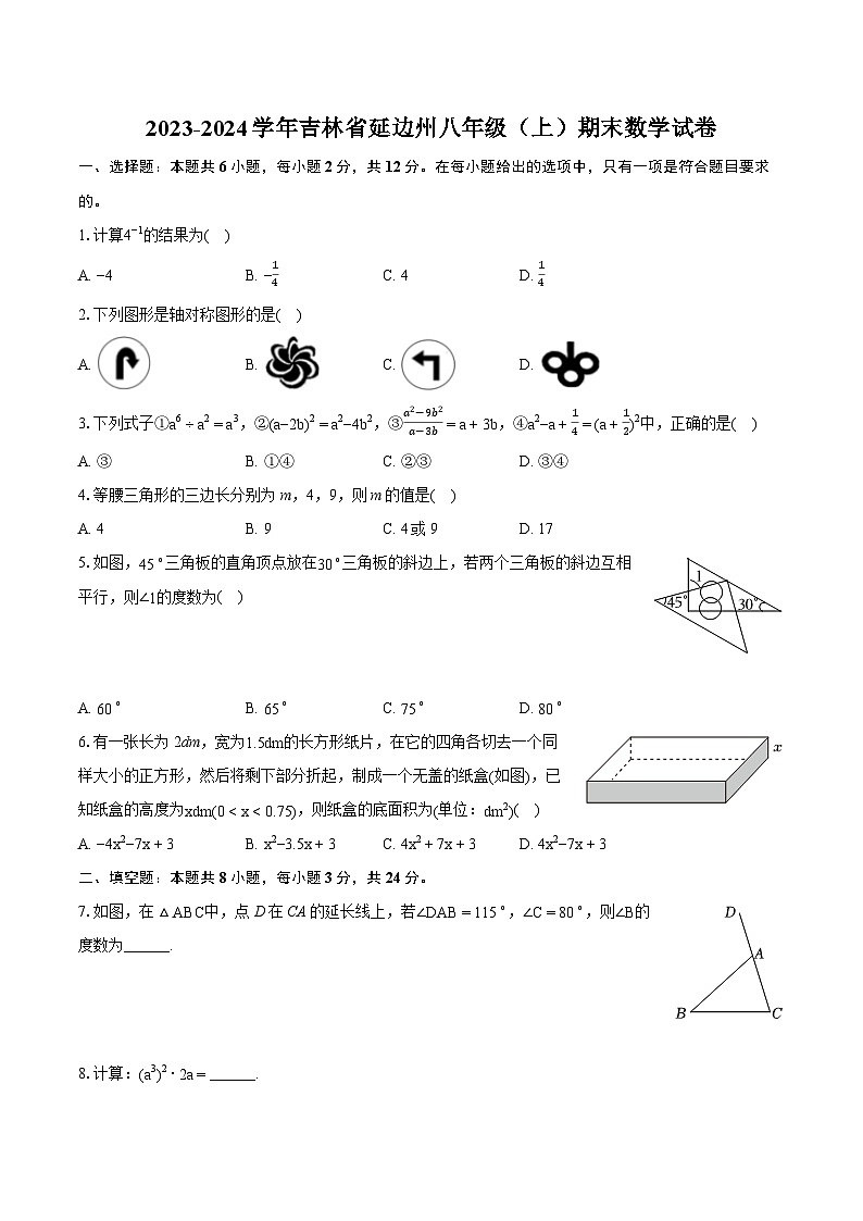 2023-2024学年吉林省延边州八年级（上）期末数学试卷(含详细答案解析)01