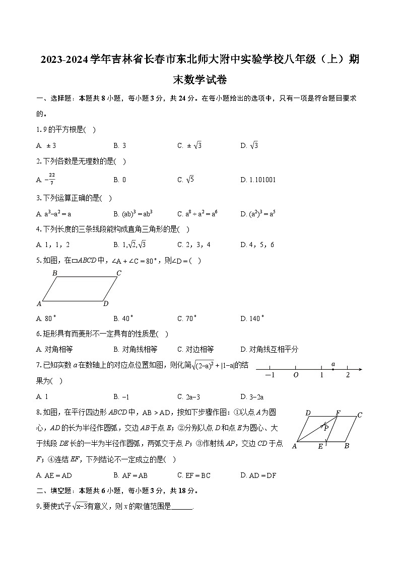 2023-2024学年吉林省长春市东北师大附中实验学校八年级（上）期末数学试卷(含详细答案解析)01