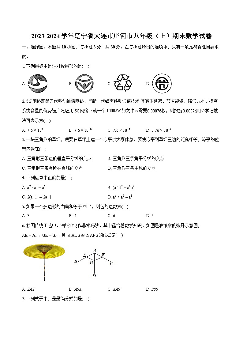 2023-2024学年辽宁省大连市庄河市八年级（上）期末数学试卷(含详细答案解析)01