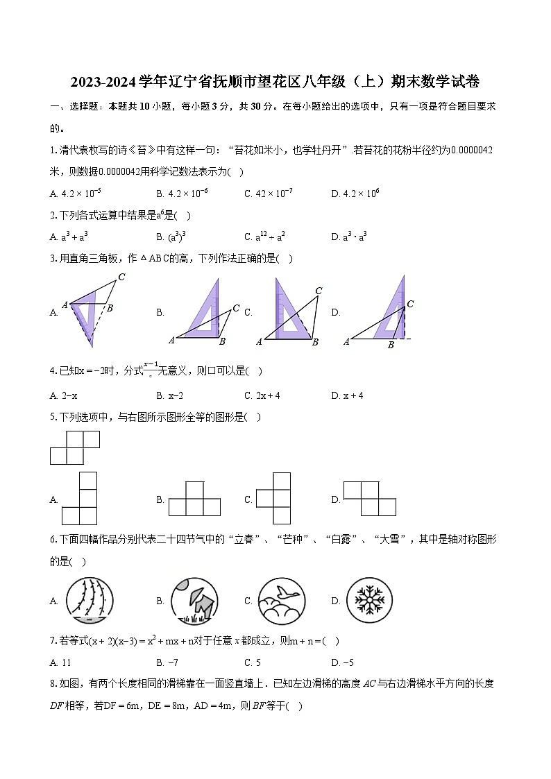 2023-2024学年辽宁省抚顺市望花区八年级（上）期末数学试卷(含详细答案解析)01