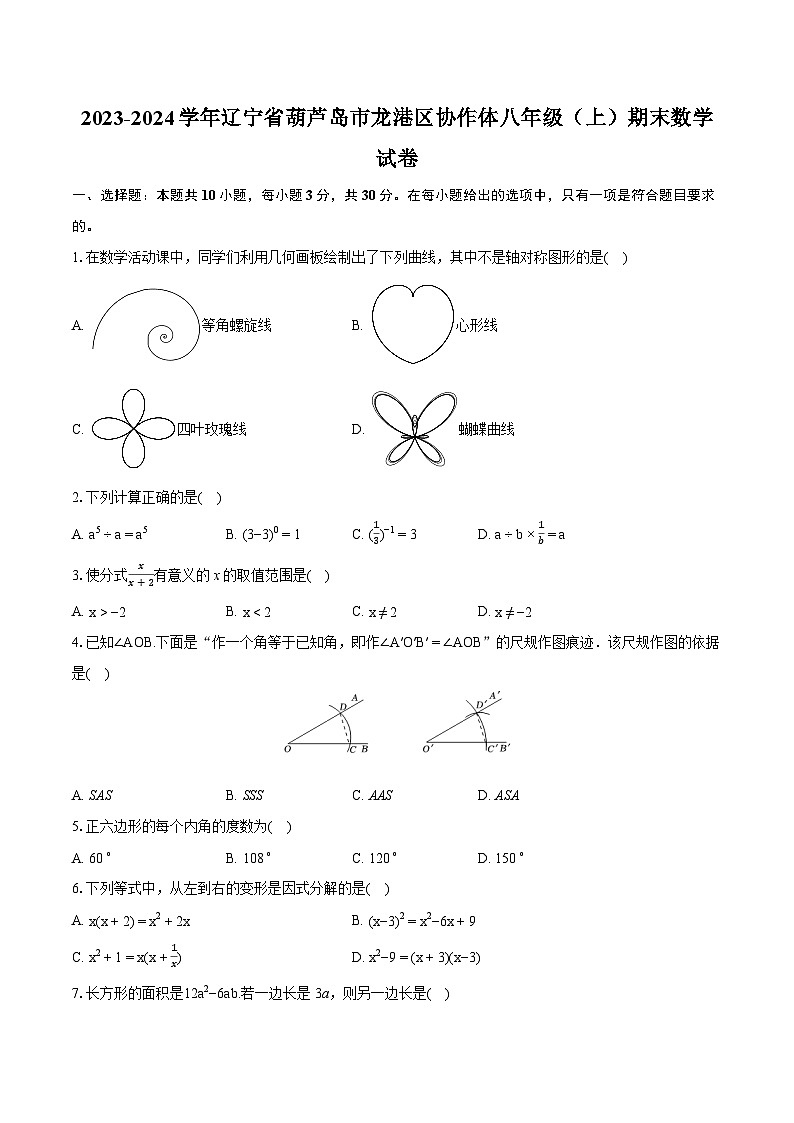 2023-2024学年辽宁省葫芦岛市龙港区协作体八年级（上）期末数学试卷(含详细答案解析)01